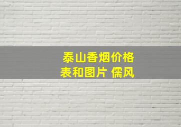 泰山香烟价格表和图片 儒风